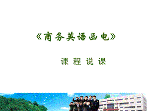 商务英语函电说课.ppt