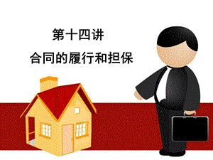 合同的履行和担保.ppt
