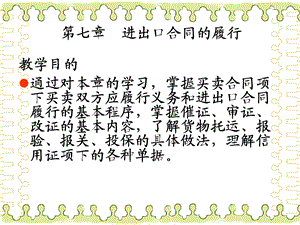 国际贸易课件进出口合同的履行.ppt