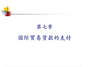 国际贸易实务第7章国际贸易货款的支付.ppt