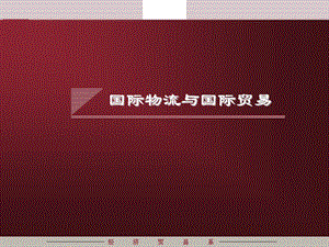 国际贸易合同的订立和履行.ppt