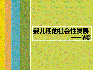 发展心理学依恋.ppt