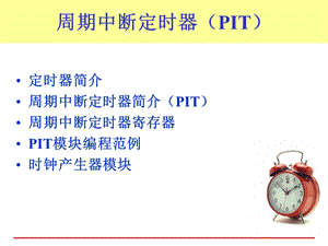 单片机飞思卡尔PIT模块.ppt