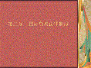 国际商法(国际贸易法).ppt