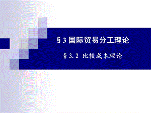 国际贸易学3.ppt