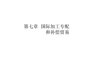 国际加工装配和补偿贸易.ppt