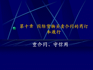 合同的履行、国际贸易方式.ppt