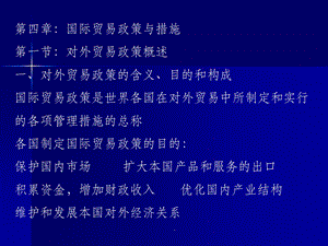国际贸易政策与措施.ppt