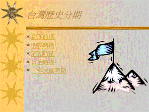 台湾历史分期.ppt