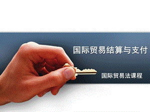 国际贸易结算与支付法律制度.ppt