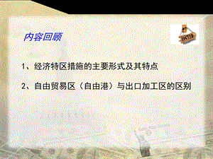 国际贸易第九章(贸易条约与协定).ppt