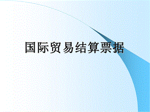 国际贸易结算票据.ppt