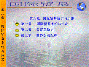 国际贸易协定与组织.ppt