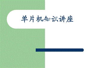 单片机知识讲座.ppt