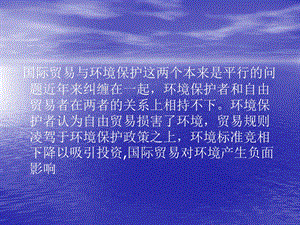 国际贸易与环境保护.ppt