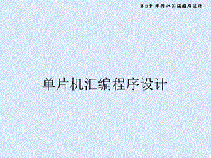 单片机汇编程序设计.ppt