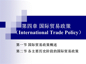 国际贸易第四章贸易政策.ppt