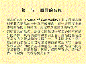 国际贸易商品的名称.ppt