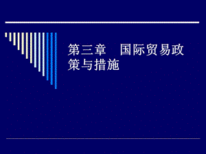 国际贸易第三章国际贸易政策与措施.ppt