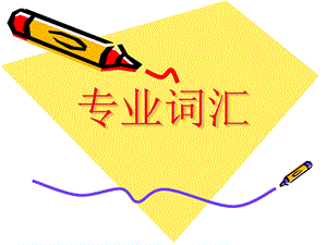 国际贸易术语缩写.ppt