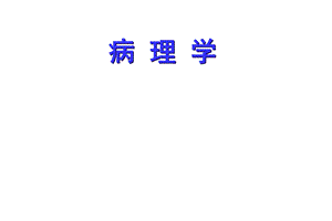 吉大医学课件病理学第二章.ppt