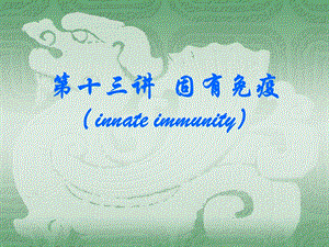 四川大学医学免疫学课件9固有免疫.ppt