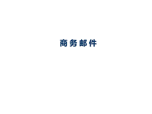 商务电子邮件.ppt