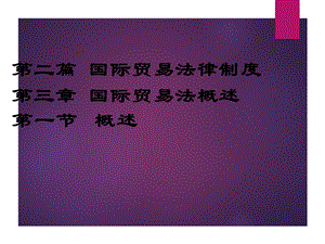 国际贸易法律制度.ppt.ppt