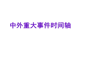 历史通史时间轴.ppt