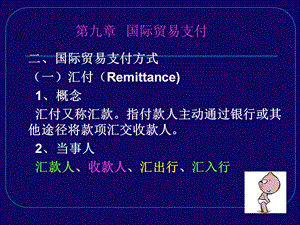 国际贸易支付制度.ppt