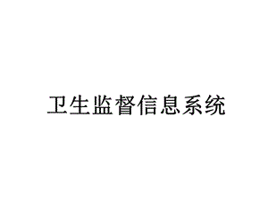 卫生监督信息系统.ppt