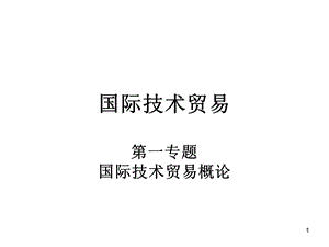 国际技术贸易国际技术贸易概论PPT课件.ppt