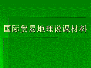 国际贸易地理说课材料.ppt