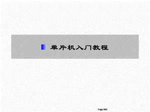 单片机入门教程.ppt