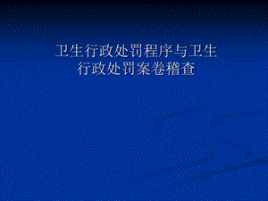 卫生行政处罚程序、行政处罚案卷稽查.ppt
