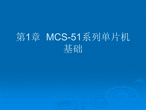 单片机原理及应用第1章MCS51系列单片机基础.ppt