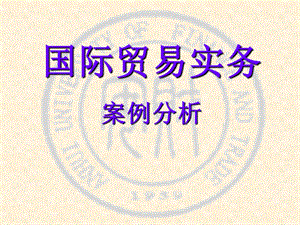 国际贸易实务(8).ppt