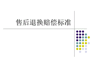 售后退换赔偿标准.ppt