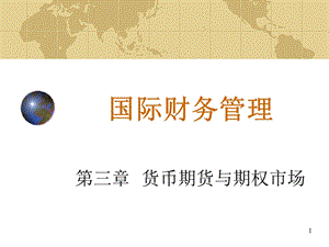 国际财务管理03.ppt