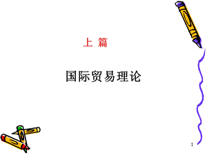国际贸易学古典国际贸易理论.ppt