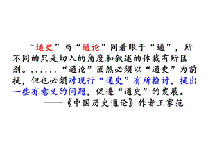 历史通论与历史教学——读(中国历史通论).ppt
