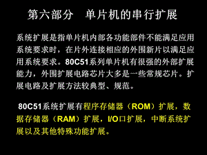 单片机串行扩展.ppt