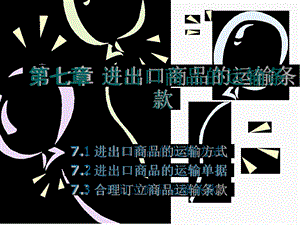 国际贸易进出口商品的运输条款.ppt