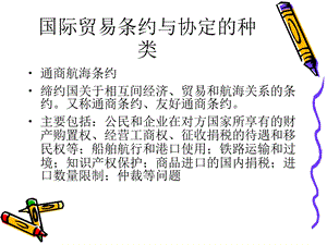 国际贸易条约与协定的种类.ppt