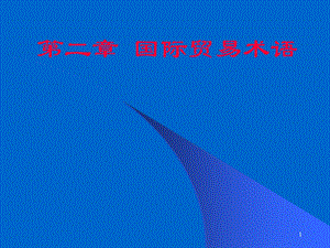 国际贸易术语(22).ppt