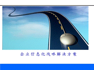 咨询对企业信息化规划的价值.ppt