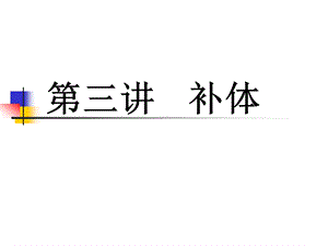 四川大学医学免疫学课件3补体.ppt