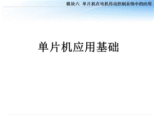 单片机基础知识分析.ppt