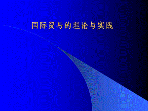 国际贸易的理论与实践.ppt