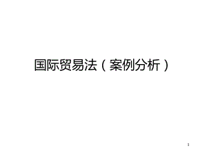 国际贸易法(案例分析).ppt